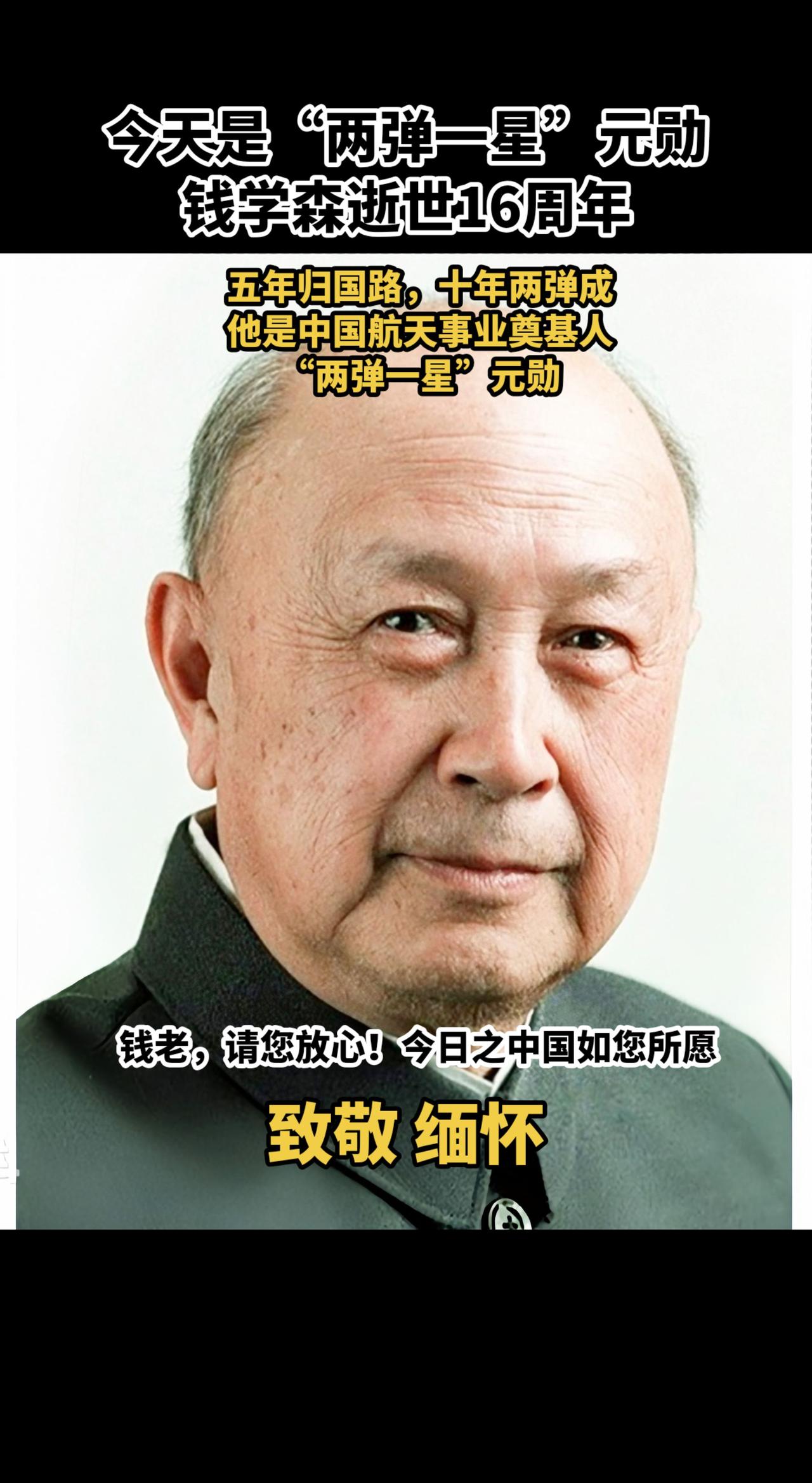 今天是“两弹一星”元勋钱学森逝世16周年！钱老，请您放心！今日之中国如您所愿。致