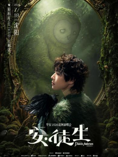 早安2026安徒生巡回演唱会早安2026安徒生全国巡演开票 属于早安的童话世界开