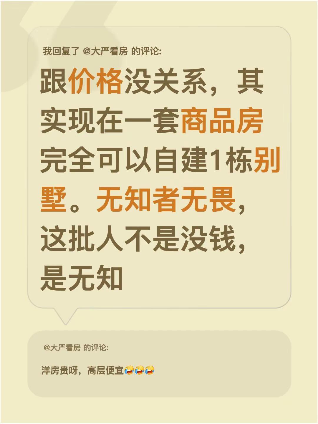 我回复了@大严看房 的评论：跟价格没关系，其实现在一套商品房完全可以自建1栋别墅