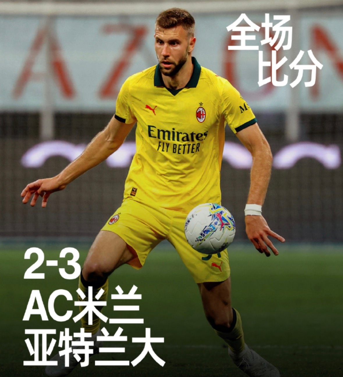 AC米兰2比3亚特兰大意甲联赛第36轮，AC米兰在主场圣西罗球场迎战亚特兰大。上