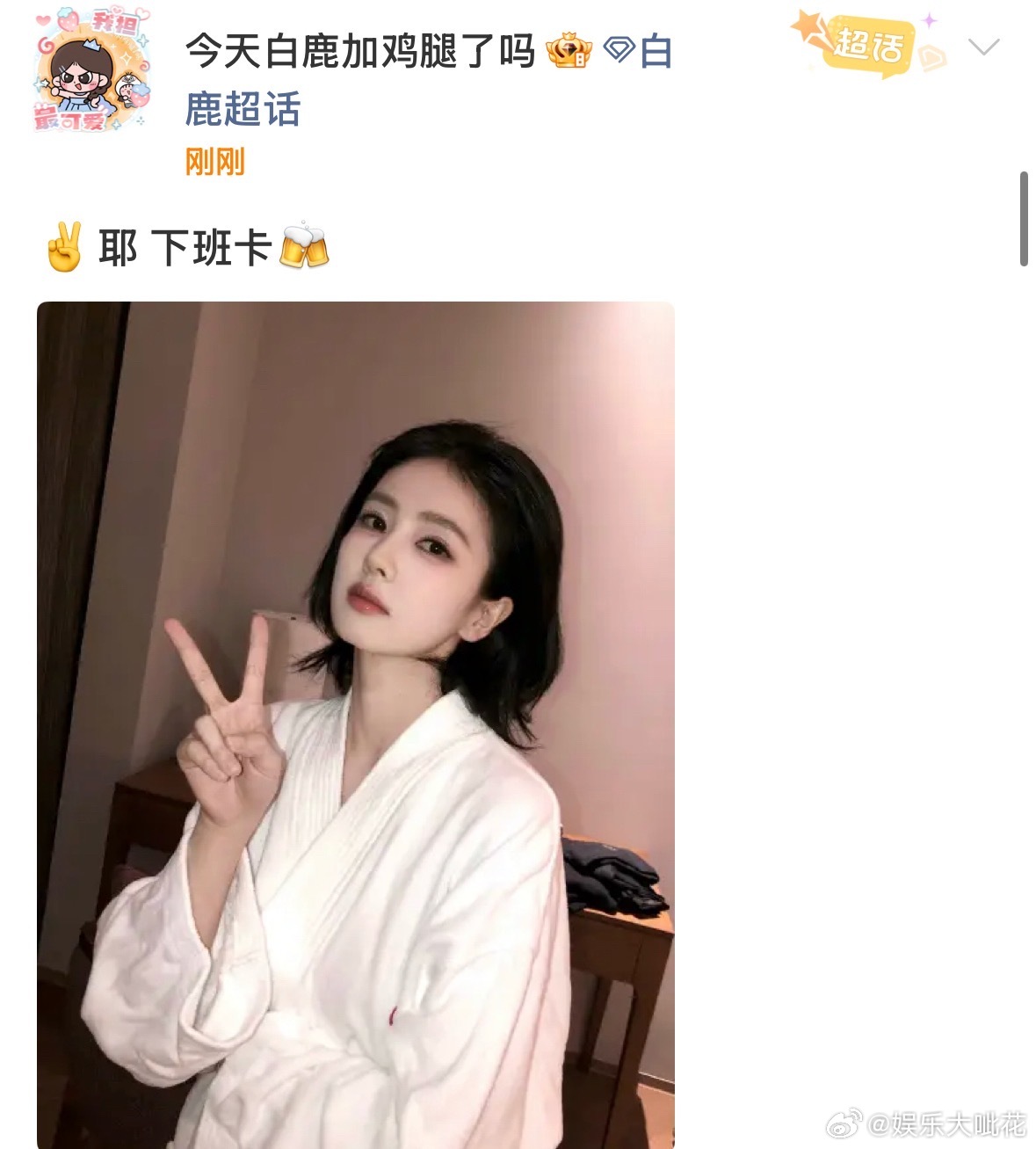白鹿下班浴袍照白鹿穿浴袍越素越美丽 白鹿已经下班到达酒店，换上浴袍啦～美女就是浓