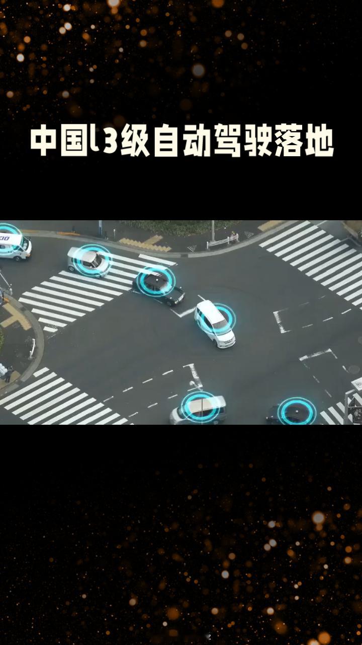 中国L3级自动驾驶落地：开启出行新时代无人驾驶科技 历史性的一刻已至，中国公路上