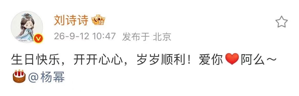 诗幂的友谊刘诗诗连续五年祝福杨幂啊啊啊啊！！！ ​连续第五年的阿么～诗幂的友谊真