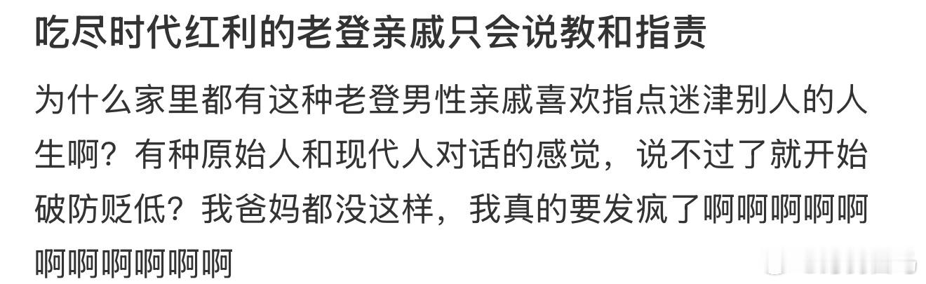 吃尽时代红利的老登亲戚只会说教和指责 