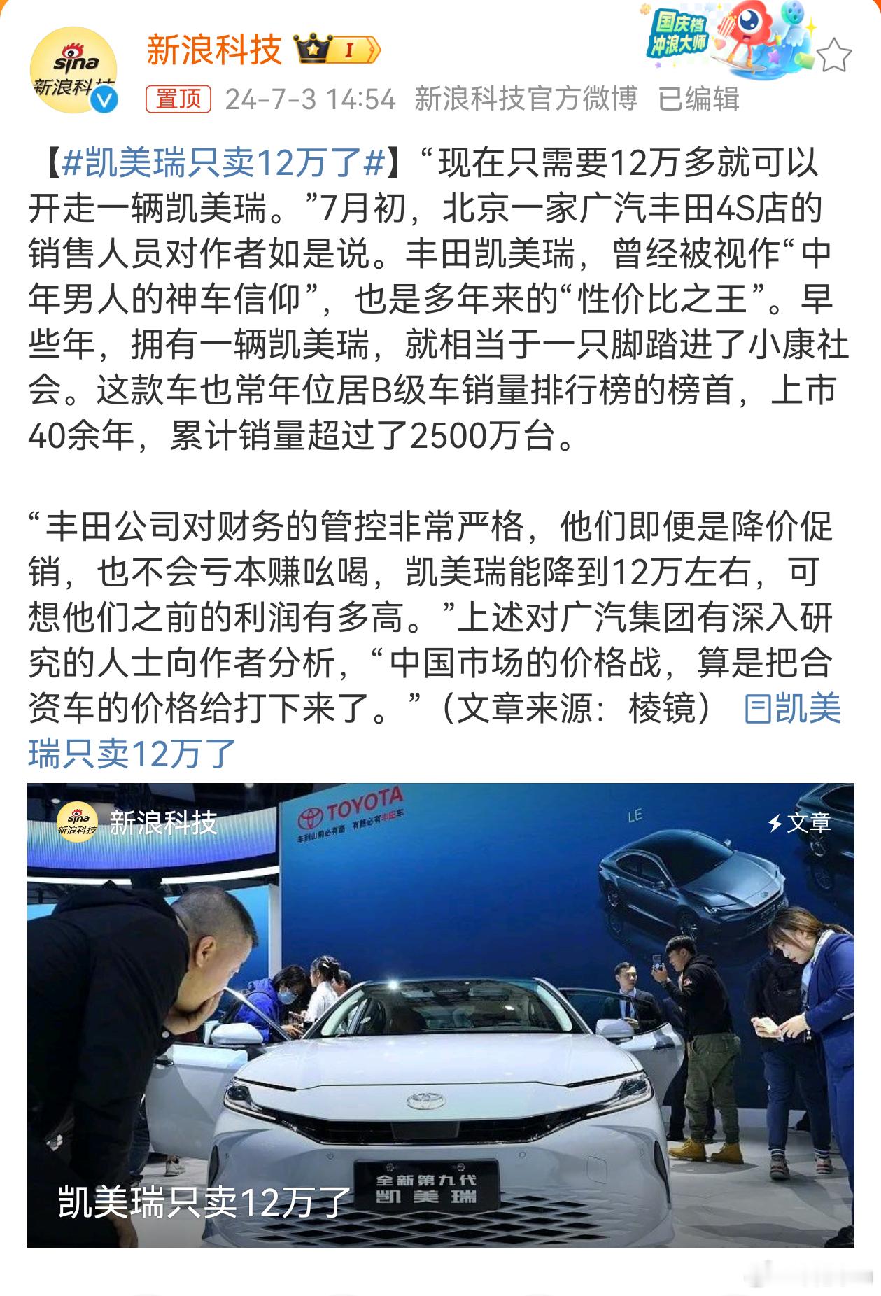 #凯美瑞只卖12万了#国产车崛起，尤其是国产新能源汽车崛起，受到打击最大的就是日