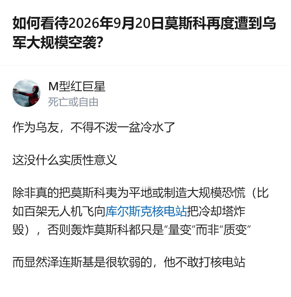 从现有信息看，针对2026年9月20日莫斯科遭乌军空袭一事，有观点认为此次袭击仅