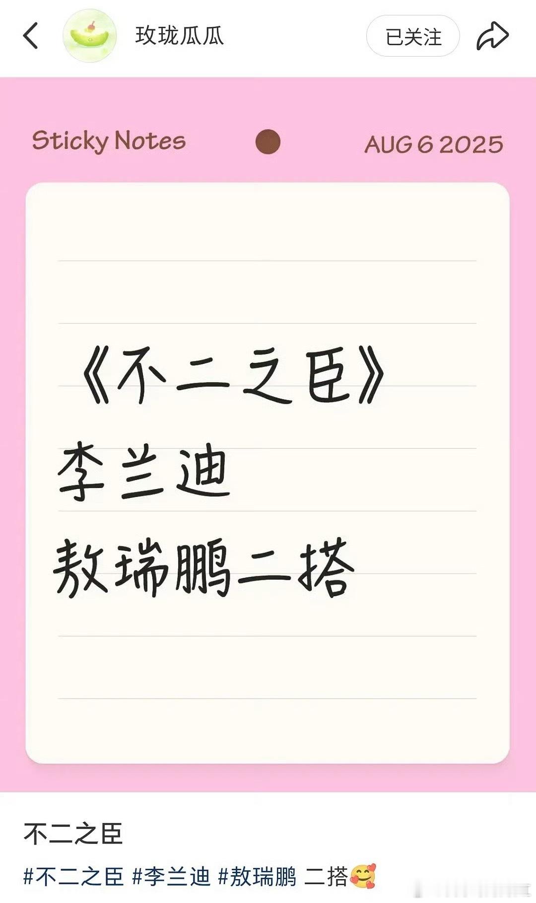 我的妈呀，辛迪瑞拉这么快要二搭了[好喜欢] 瓜主说李兰迪敖瑞鹏二搭《不二之臣》 