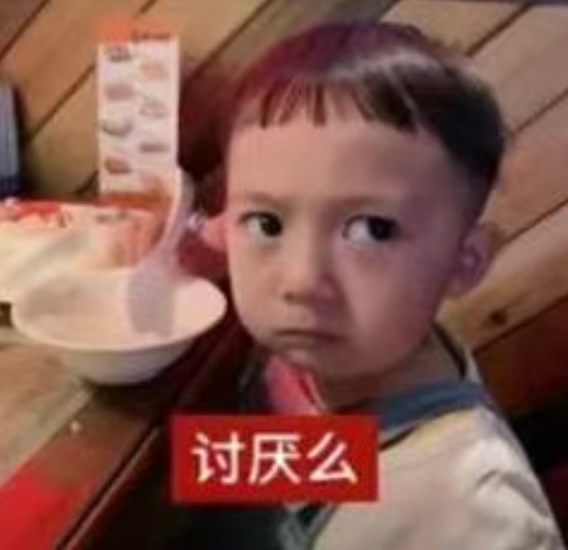 讨厌么 