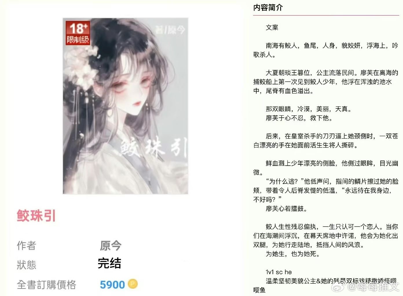 今日推书📖⬇️《鲛珠引》by原令（双洁）貌美坚韧公主×绿茶偏执人鱼🧜♂️，比