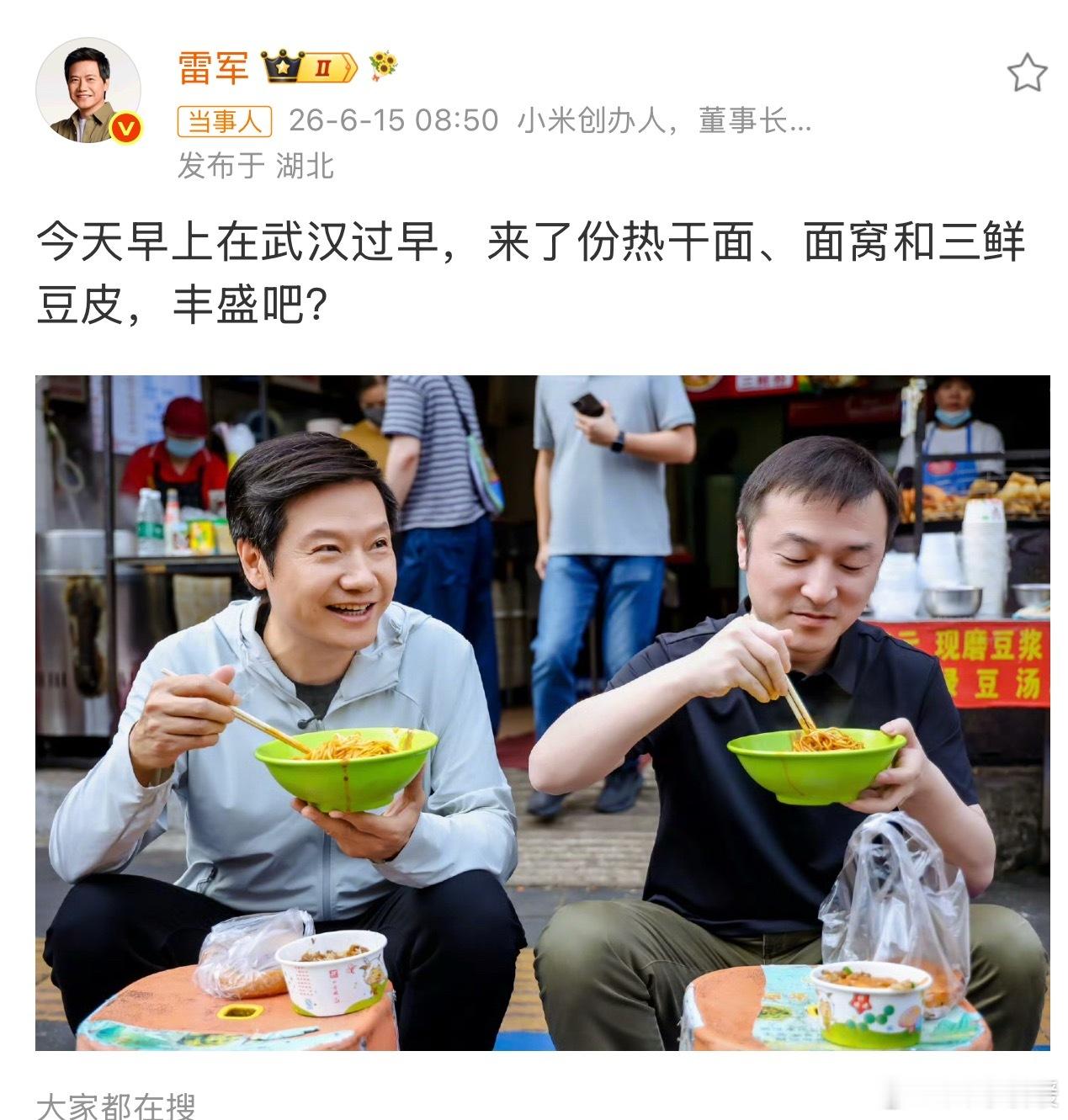 雷军在武汉过早这叫一个地道～看馋了，中午想好吃啥了，我也来份热干面！ 