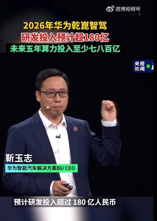 2026年华为乾崑智驾研发投入预计超180亿180亿砸向智驾，这是要硬啃技术高地