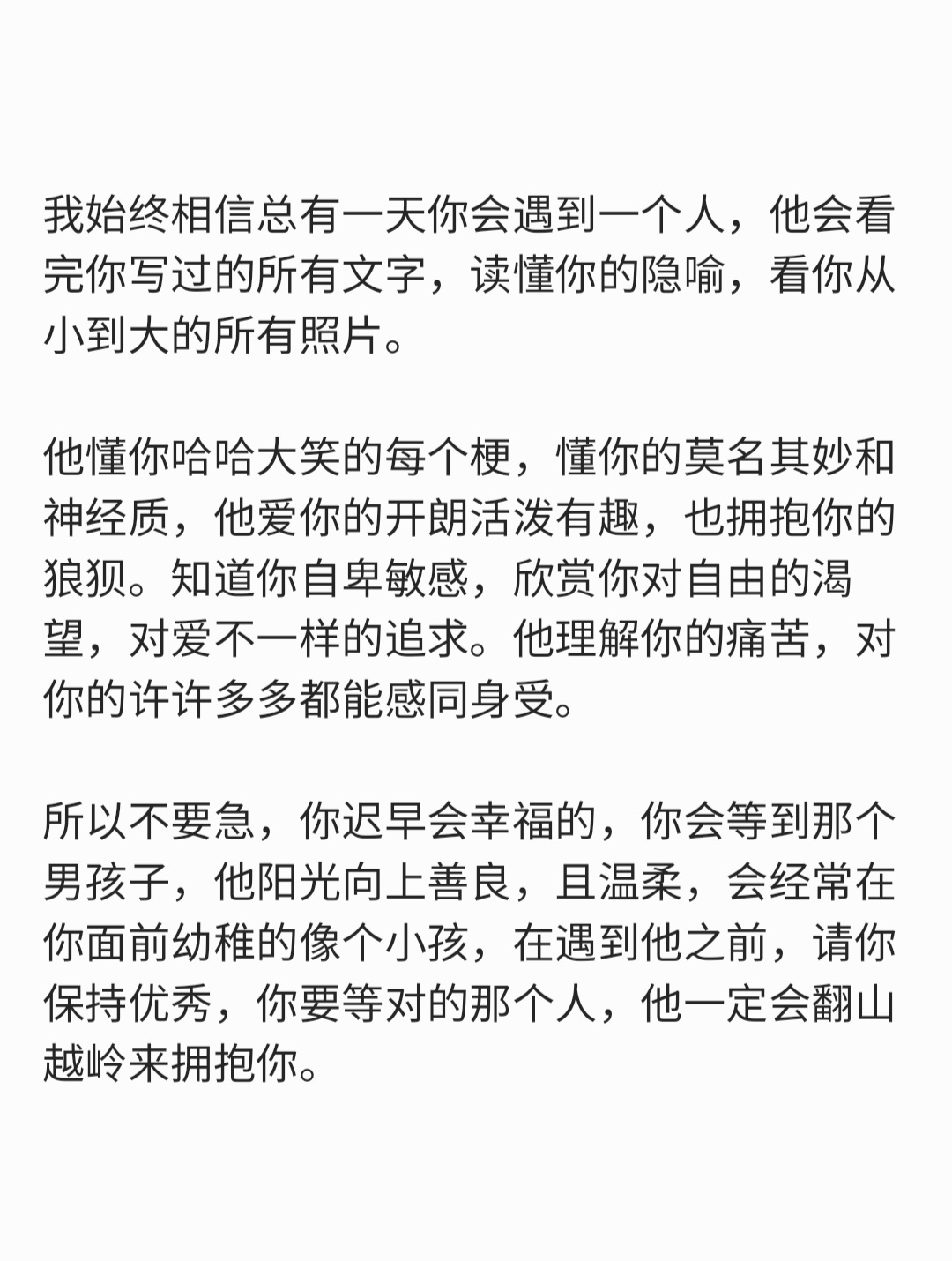 我始终相信总有一天你会遇到一个人，他会看完你写过的所有文字，看你从小到大的所有照