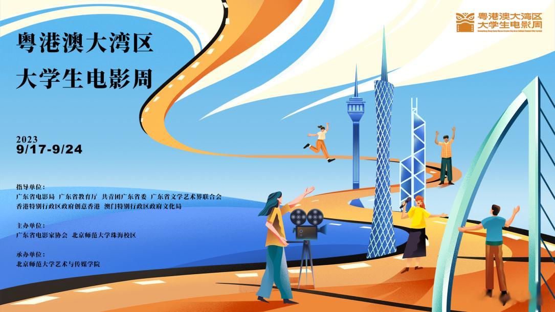 【粤港澳大湾区大学生电影周启动，《人生大事》《奇迹·笨小孩》《长空之王》等30部
