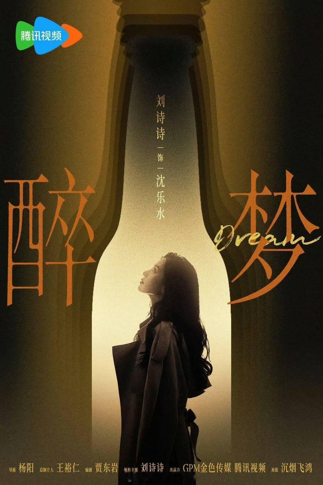 刘诗诗醉梦明日发布预告，悬疑剧有点子期待[开学季] ​​​