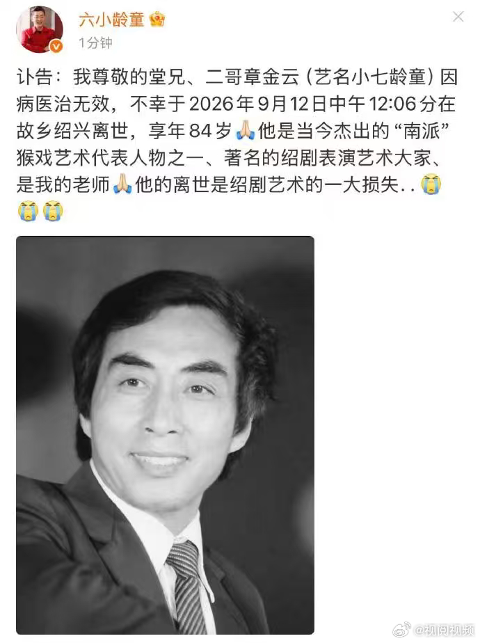 六小龄童发布讣告【六小龄童二哥去世】9月13日，发布讣告：我尊敬的堂兄、二哥章金