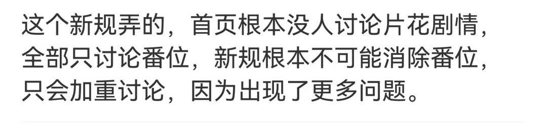 是这样的，到目前为止0个人讨论预告片剧情，全在讨论番位 