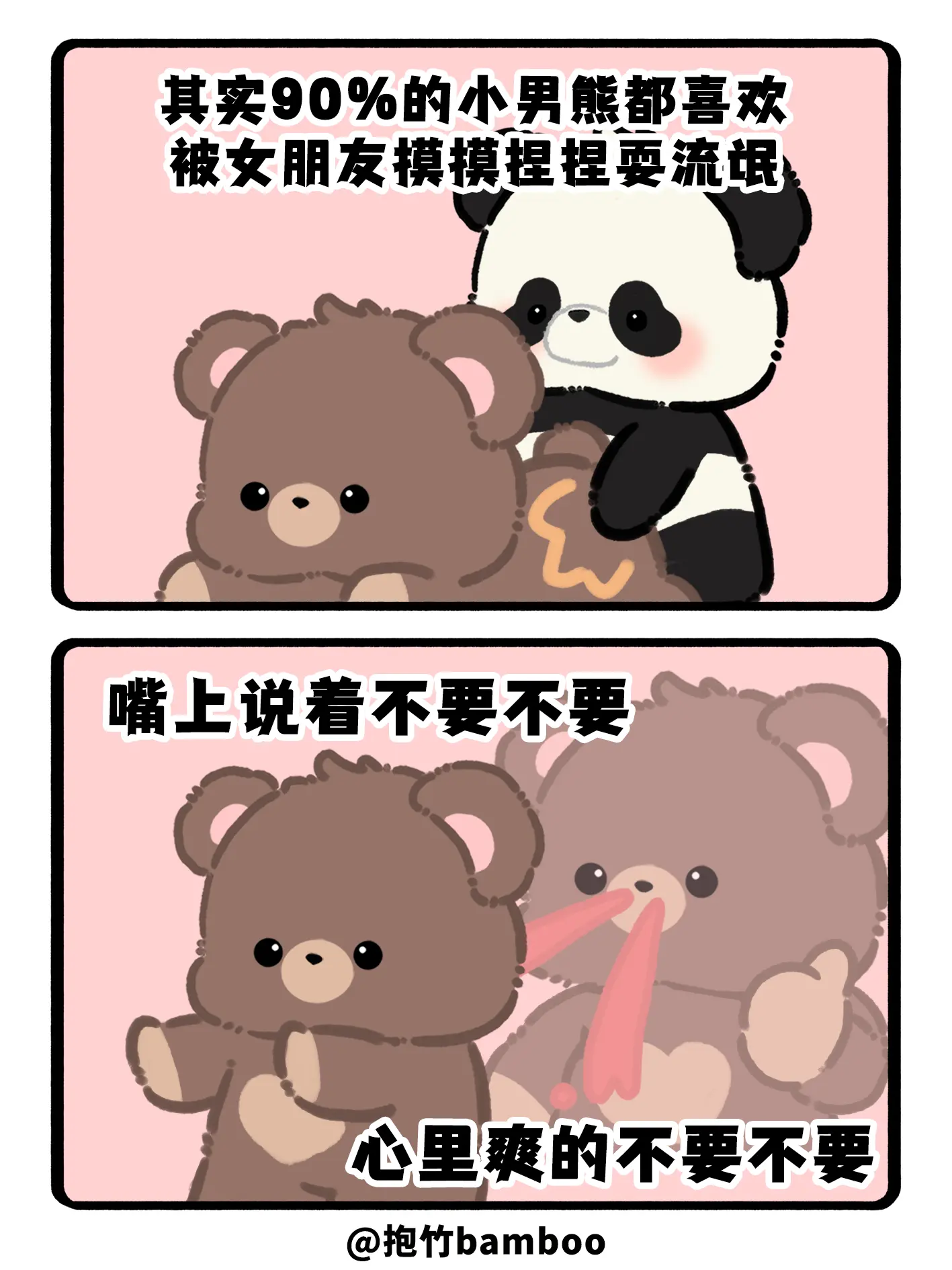 其实90%小男熊都喜欢被女朋友耍流氓，嘴上说着不要不要，心里爽的不要不要