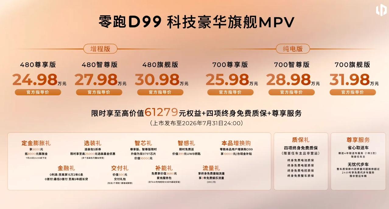 零跑D99上市，谁说旗舰必高价的？

6 月 25 日，零跑 D99 正式上市，