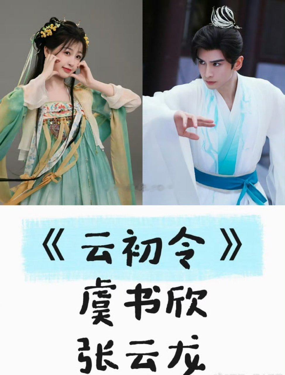 云初令 张云龙虞书欣和张云龙的组合怎么样？ ​​​