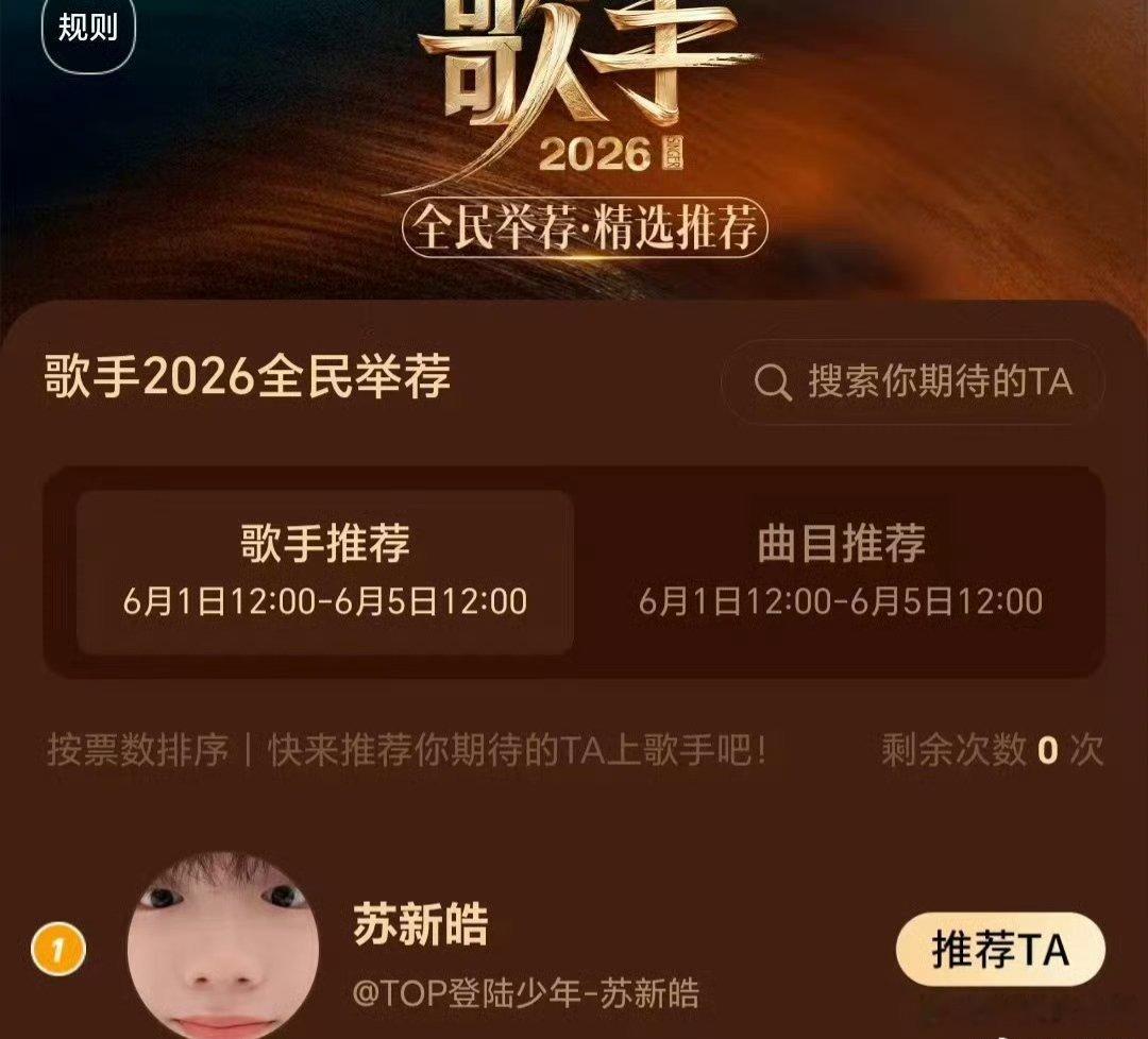 苏新皓歌手全民举荐第一 歌手2026 实力认证！苏新皓拿下全民举荐歌手推荐第一，