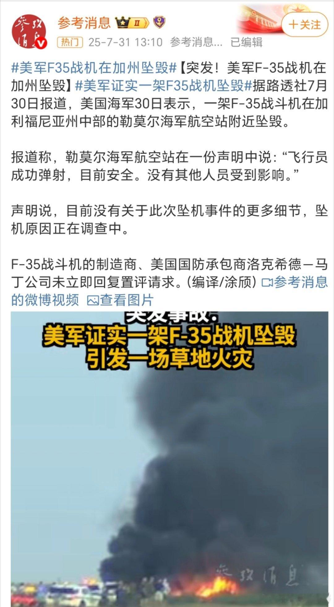 美军证实一架F35战机坠毁又双叒叕一架飞机坠毁[笑cry][笑cry][笑cry