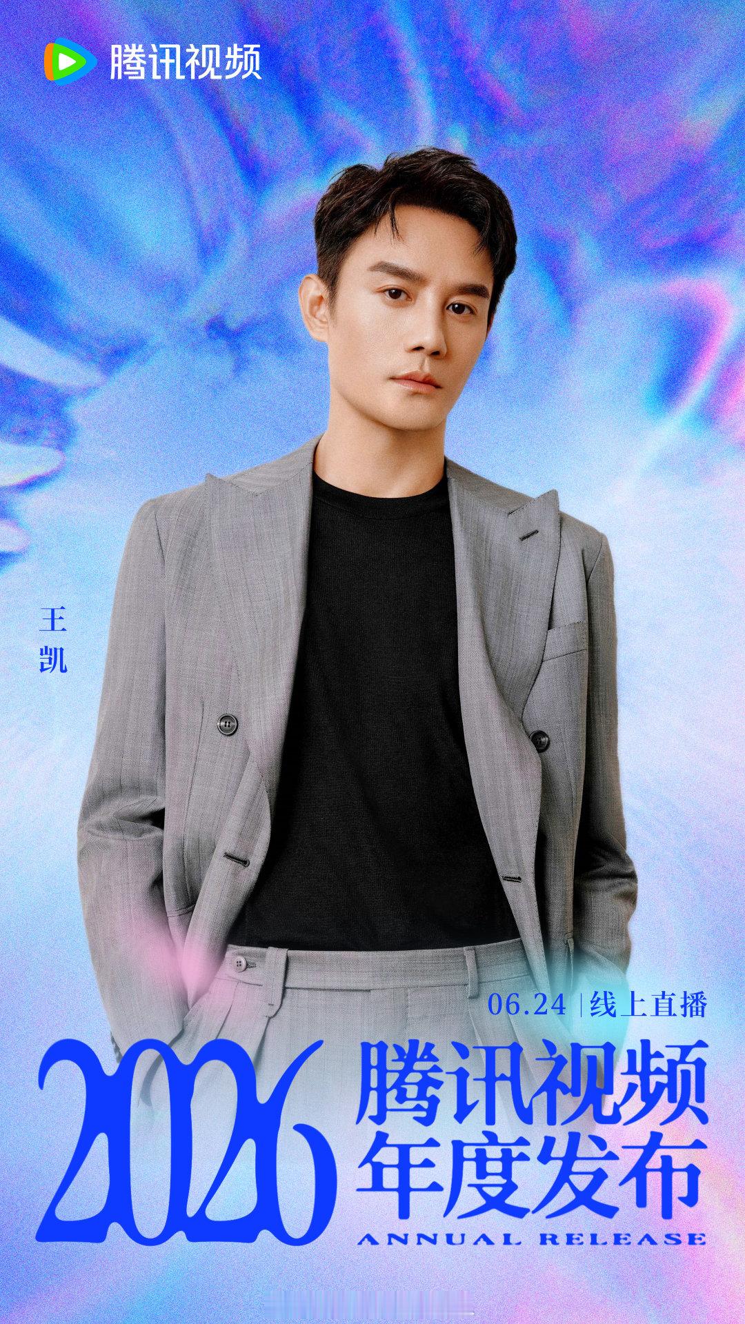 王凯  相遇，亦是“交锋”的开始。6月24日，2026腾讯视频年度发布 等你！电