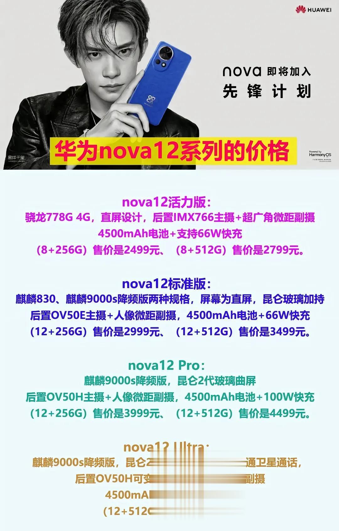 华为的保密工作是不是做得太过了？Nova12系列都官宣“先锋计划”即将开始了，全