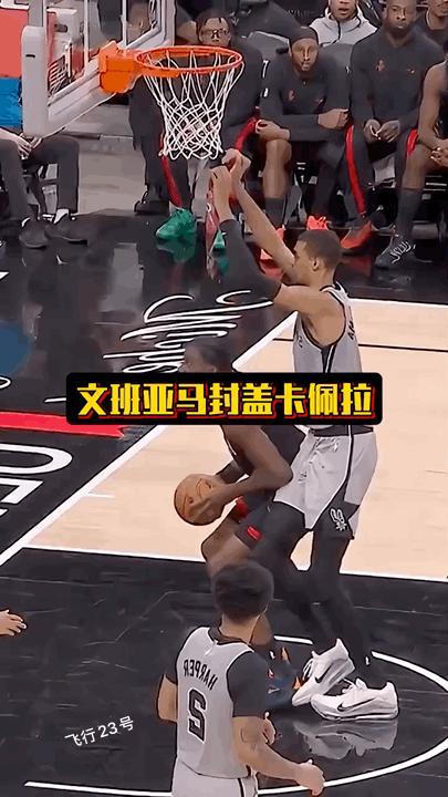 文班亚马脚不离地封盖卡佩拉！
你没看错标题！
文班亚马确实脚不离地封盖了卡皇卡佩