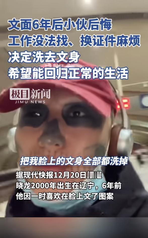 辽宁，一小伙因为抑郁，在整张脸上纹了骷髅图案，远看像个熊猫，想赚钱也不能在平台上