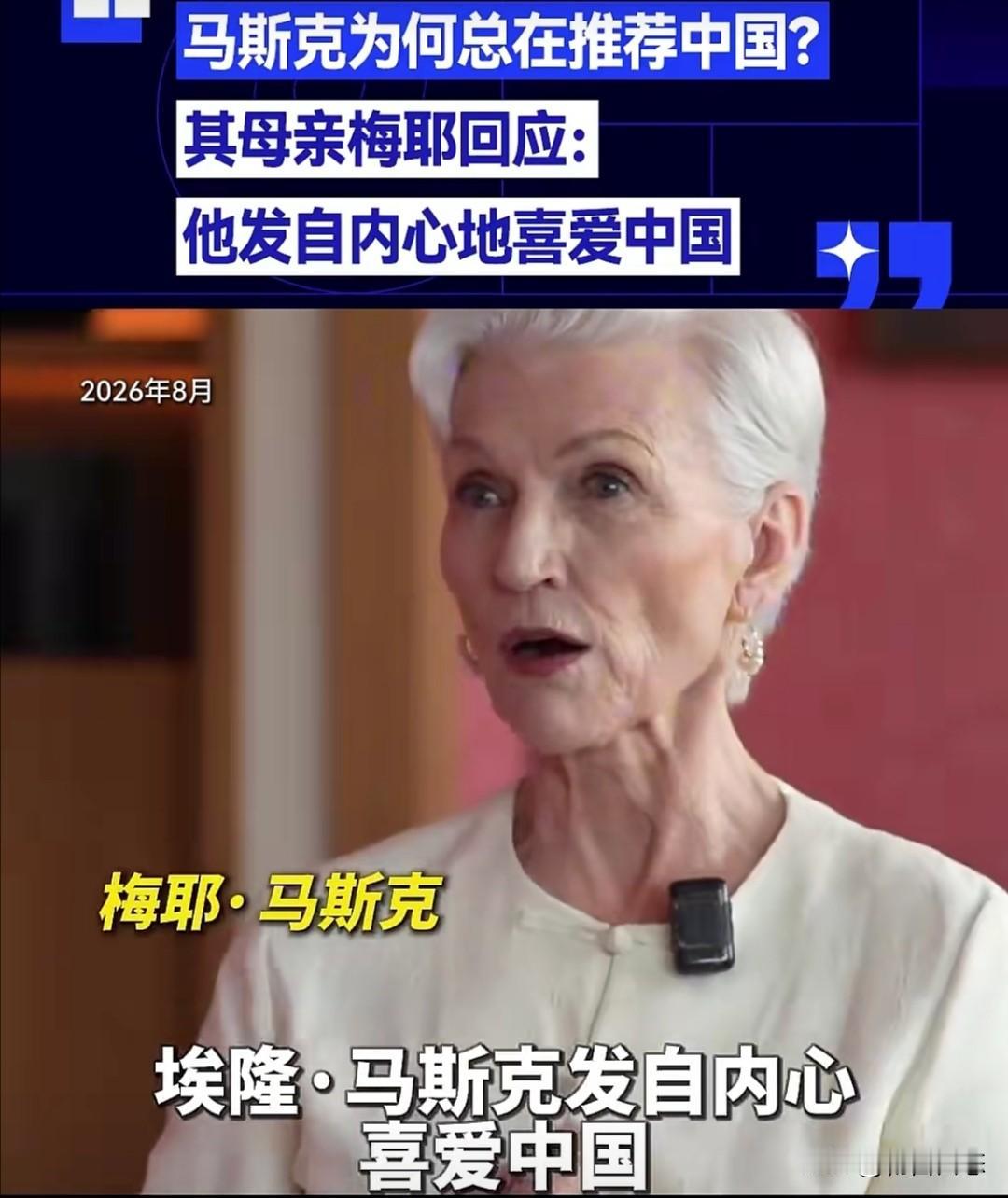 近期，马斯克频繁在社交媒体上发帖推荐中国。他不仅表示“中国太棒了，强烈建议大家去