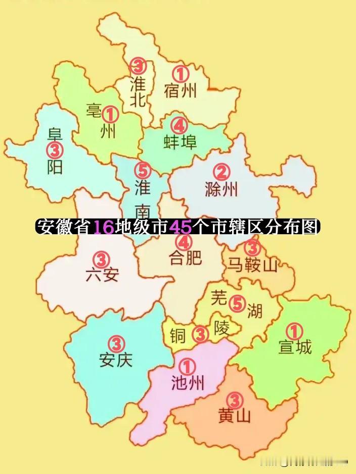 安徽16市共设45个市辖区。
4市只设1个区，合肥仅4个区，比芜湖、淮南还少1个