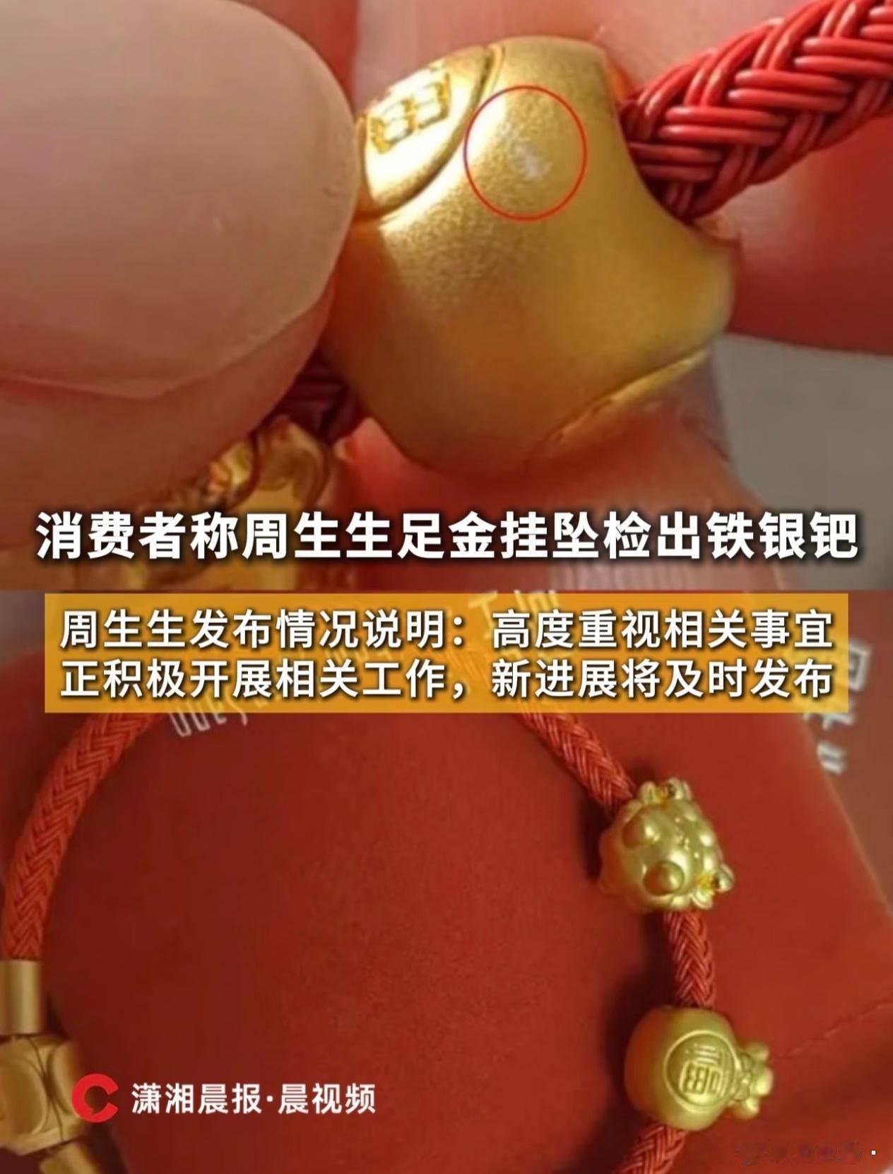 【周生生挂坠封存送检照曝光！官方介入，检测结果将成关键】2月3日下午，广东清远市