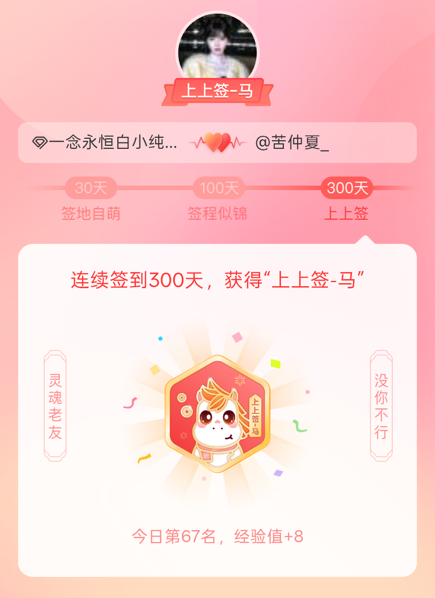 一念永恒白小纯[超话]我获得了一念永恒白小纯[超话]的的“上上签马”头衔。以年为