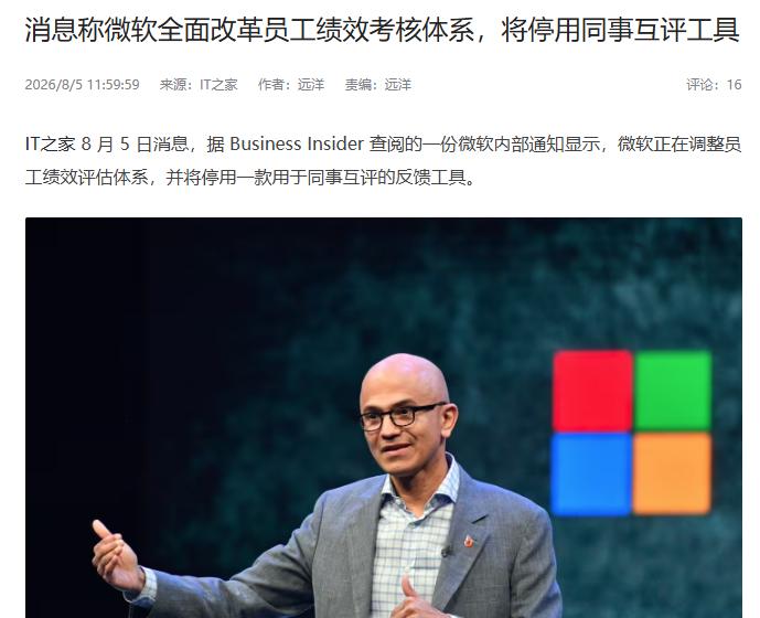传微软全面改革员工绩效考核体系

互联网消息指出，近期微软正在优化自身员工的绩效