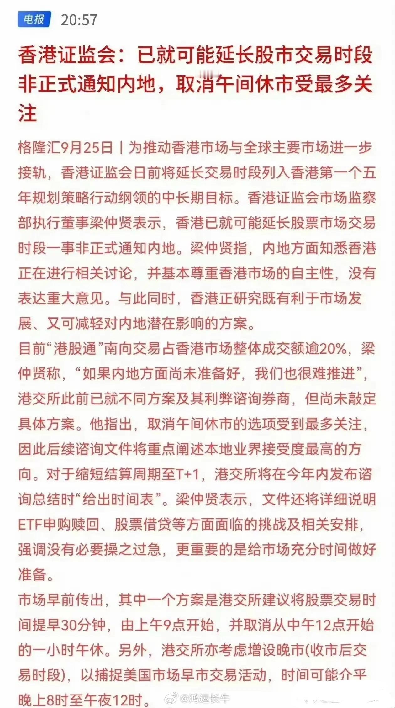 大利好！大利好！证券下周有望一飞冲天！晚间突来大消息，港股要延迟交易时间，有可能