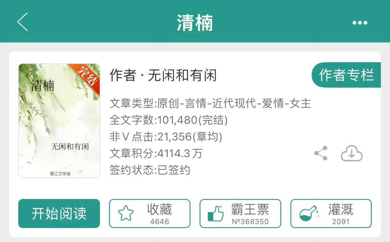 小说推荐：《清楠》 作者:无闲和有闲简评：洒脱女vs渣渣男，婚恋，熟男熟女，追妻