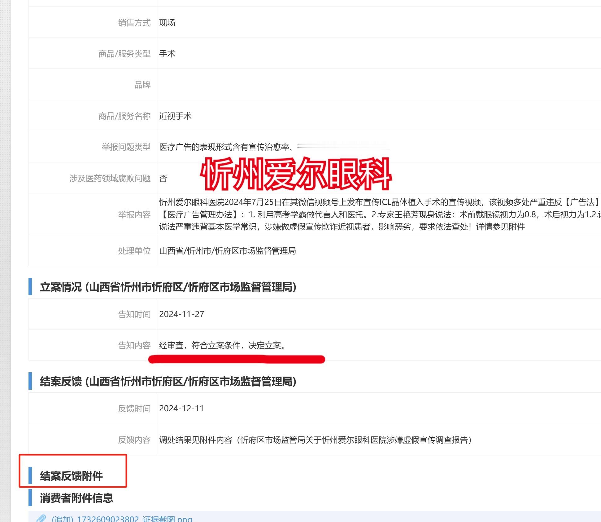 忻州爱尔眼科违法广告被立案 