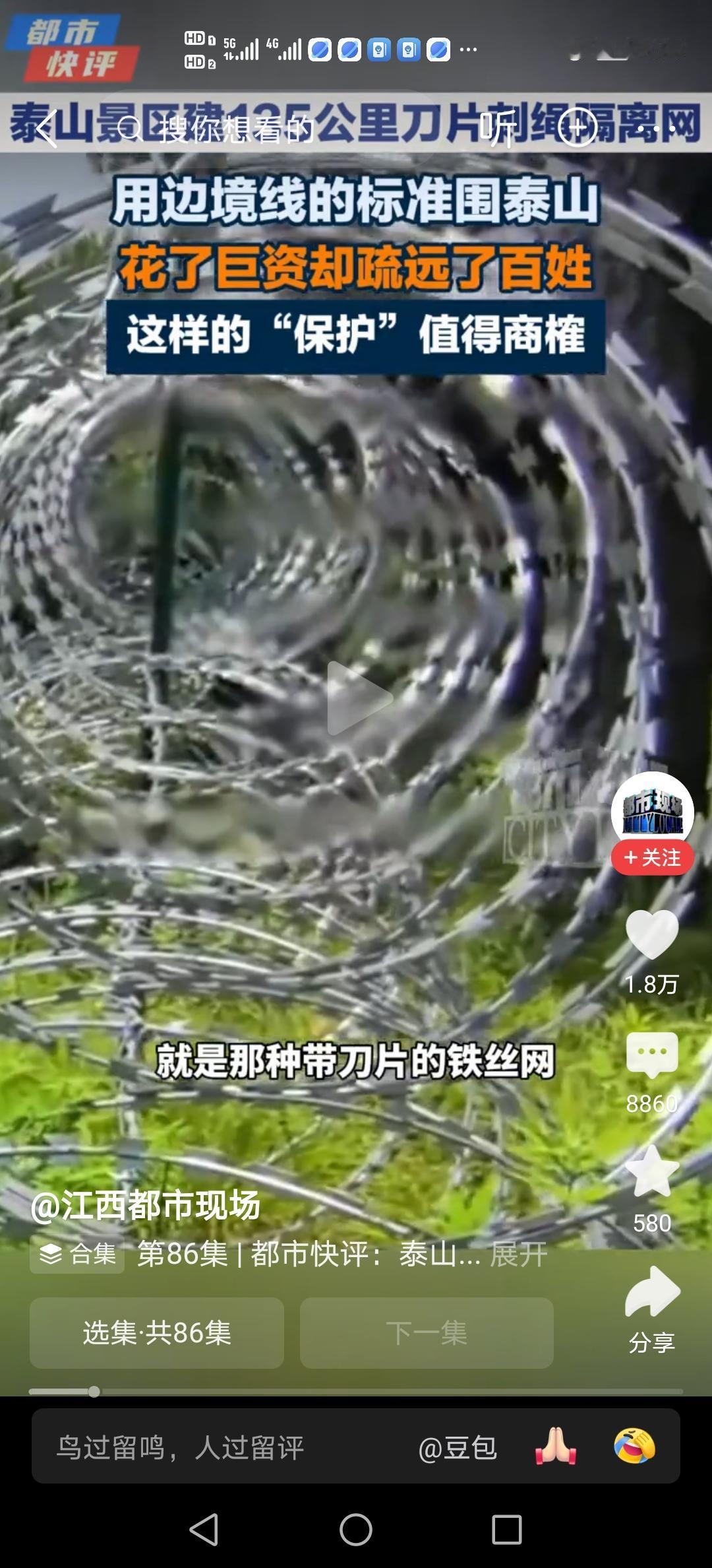 泰山用刀片铁丝网隔绝人靠近，以前还有一个地方建墙围挡黄河不让人靠近，
祖国的大好