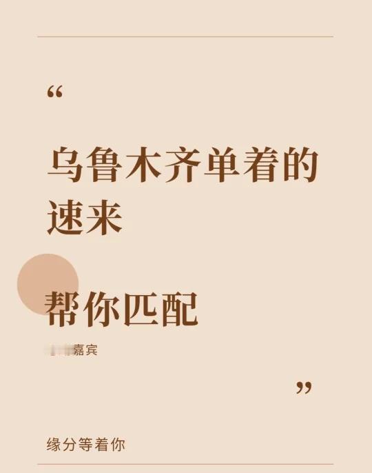 00后别点进来
寻找乌鲁木齐单着的小伙伴乌鲁木齐大数据让我们相遇吧 你还在犹豫吗