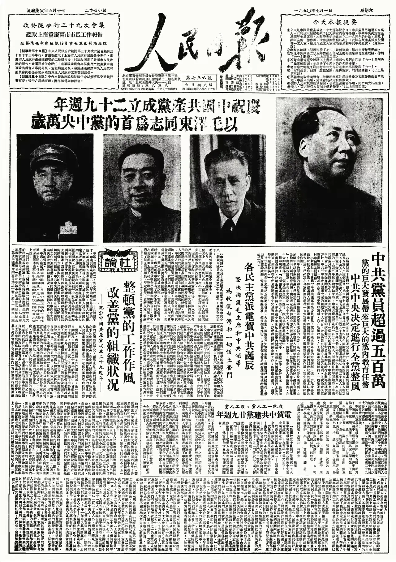 历史回忆一一1950年7月1日，《人民日报》头版版面。