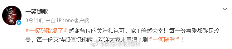 官博回应一笑随歌爆了 “感谢各位的关注和认可，家1倍感荣幸！每一份喜爱都弥足珍贵