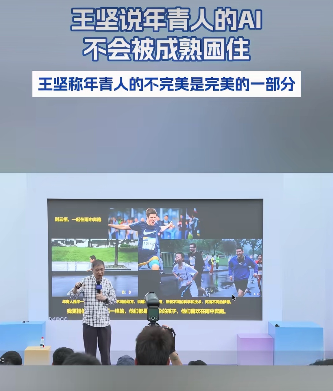 王坚说年青人的AI不会被成熟困住说得很有道理，年轻人敢提问、不怕不完美，这种状态