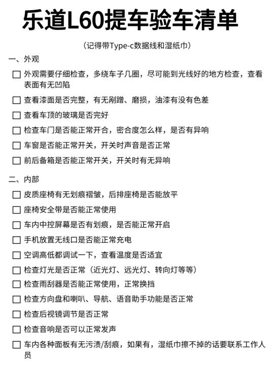 乐道L60提车验车清单✅详细版