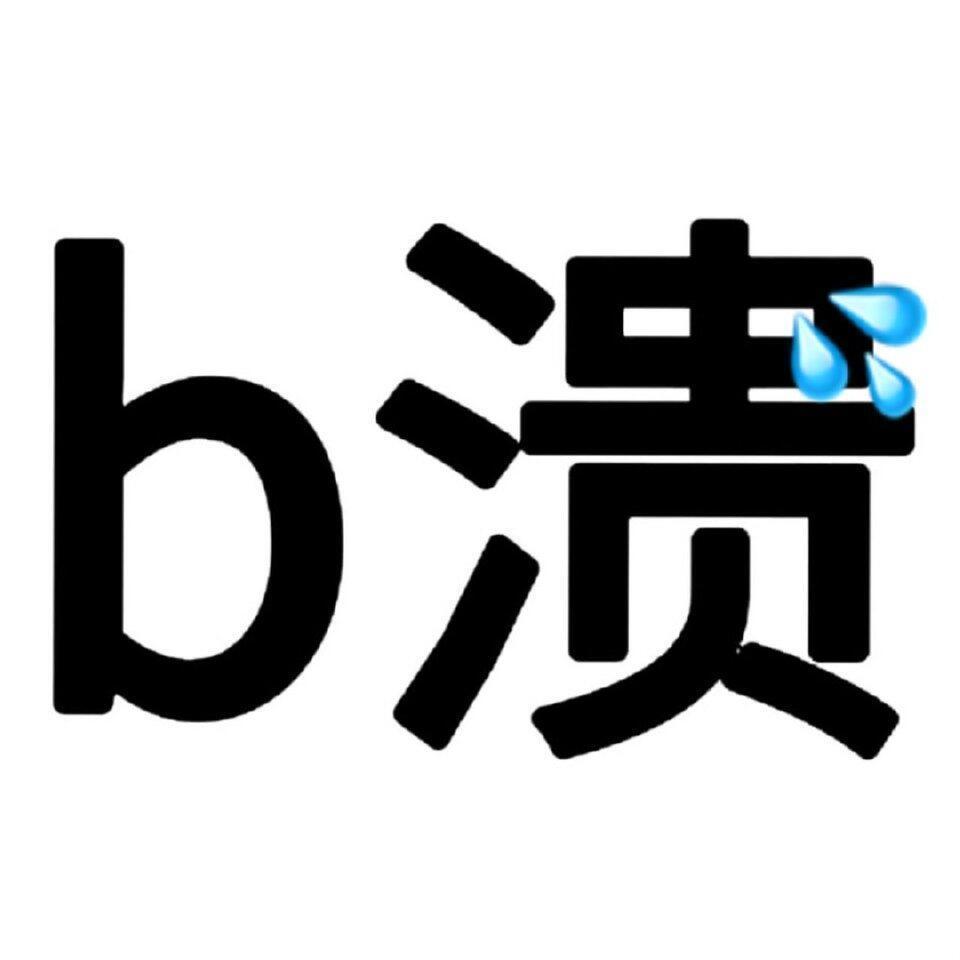 这个破耗我给你花了那么多💰你就这么对我？又吞我👍又吞我🍎 ​​​