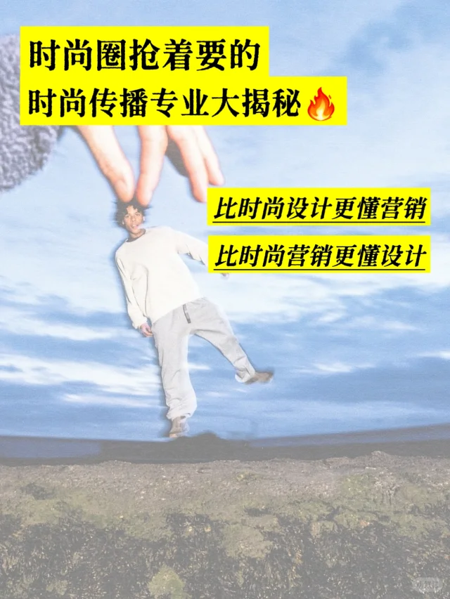 时尚圈抢着要的📣时尚传播专业大揭㊙️