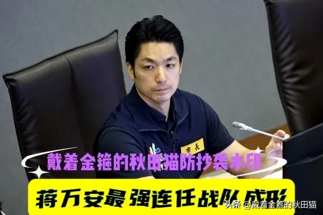 蒋万安最强战队成形！
招兵买马、招贤纳士，被曝又有靓丽女记者跳槽加盟，蓝营台北选