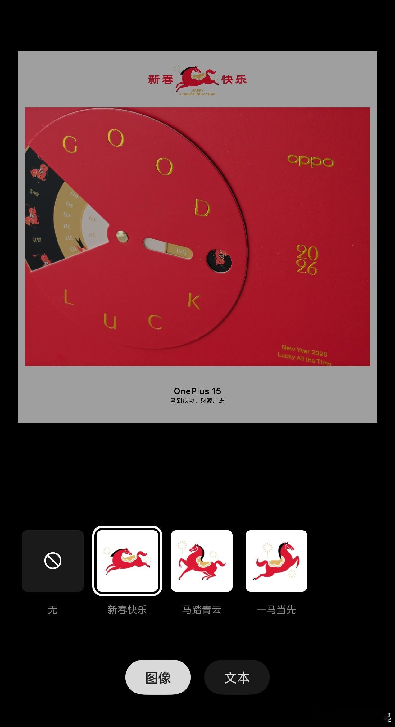 原来这次春节水印里面的小马都是可以定制的，有三匹马可选，新春快乐、马踏青云、一马