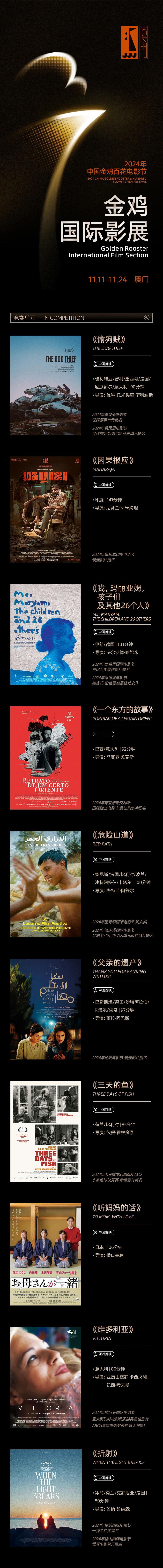 2024金鸡国际影展全片单揭晓，将于11月7日12:00正式开票！！！今年金鸡国