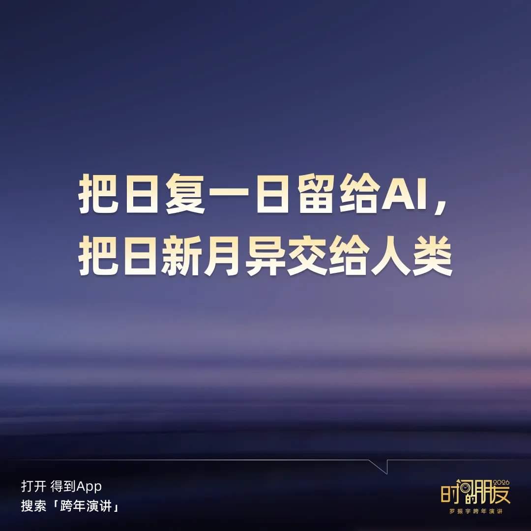 罗振宇跨年演讲带给了我几点关于AI的思考

思考一：AI能完全替代我们工作吗？