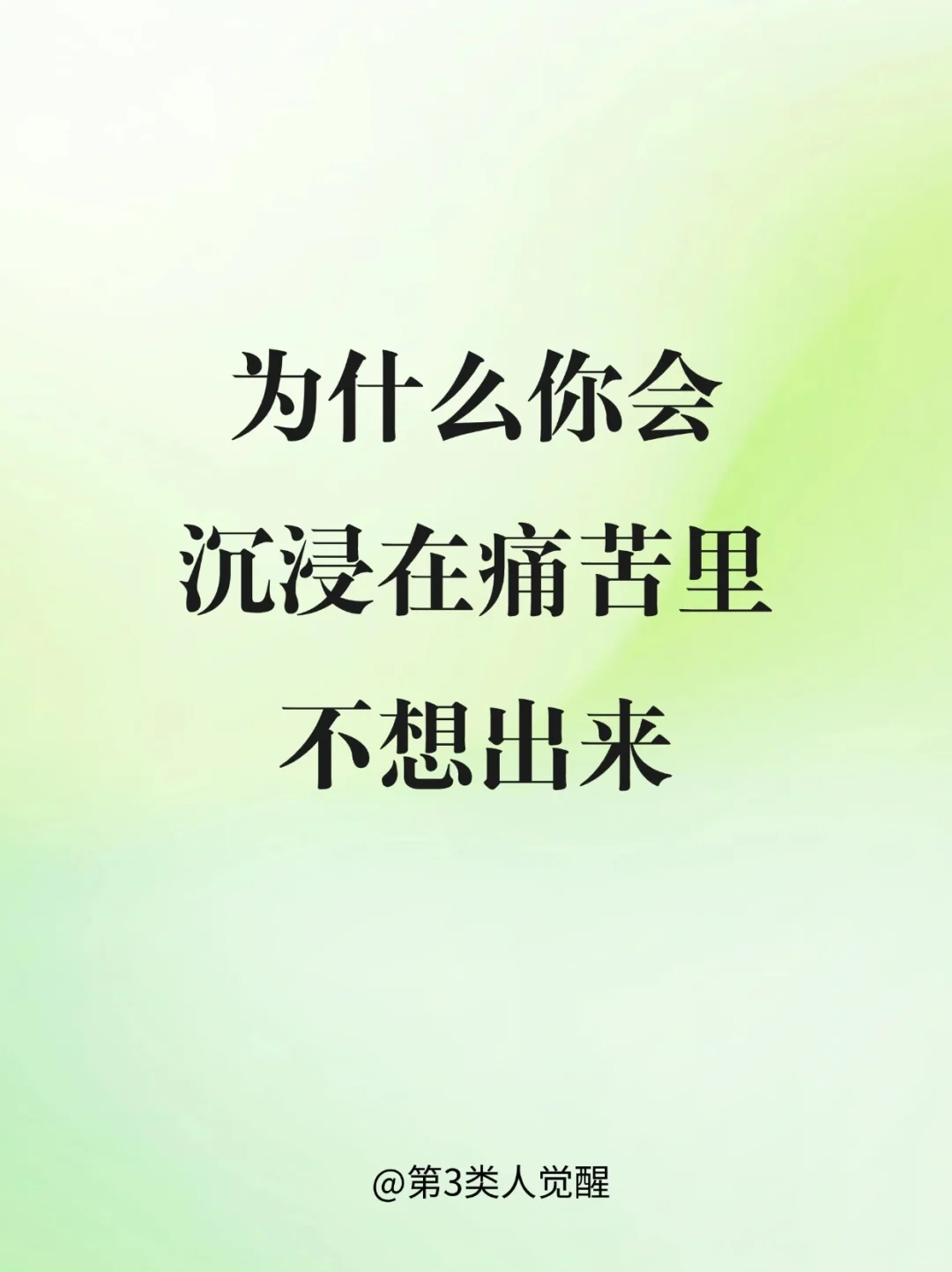困住自己的到底是什么？